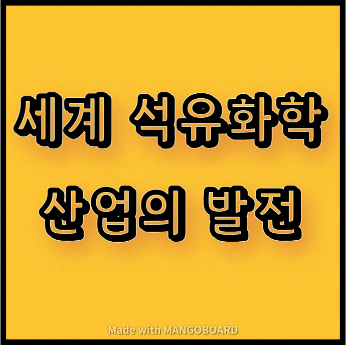  세계 석유화학산업의 발전
