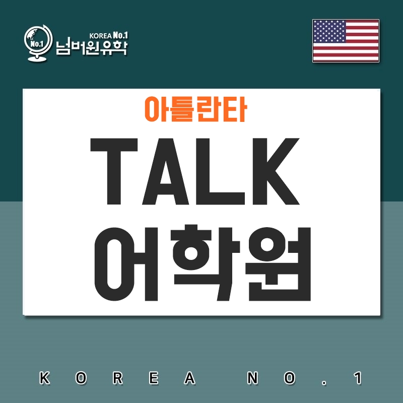  청주미국유학원  아틀란타 어학연수 TALK 어학원 엿보기