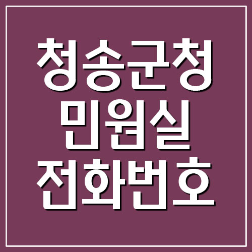 청송군청 민원실 전화번호