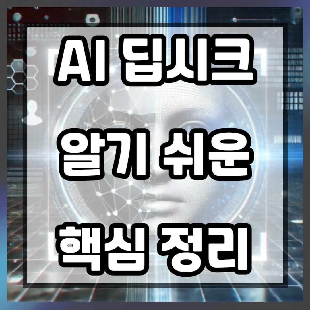 중국 AI 딥시크