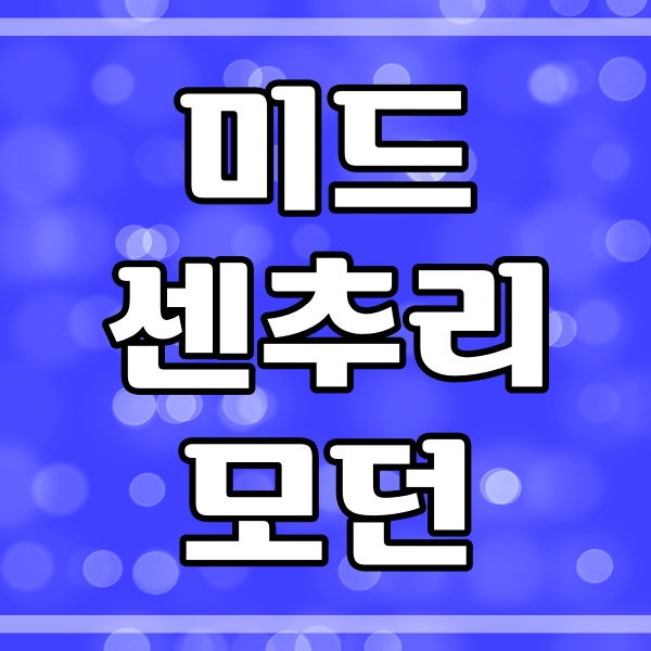  미드 센추리 인테리어 특징 (179번)