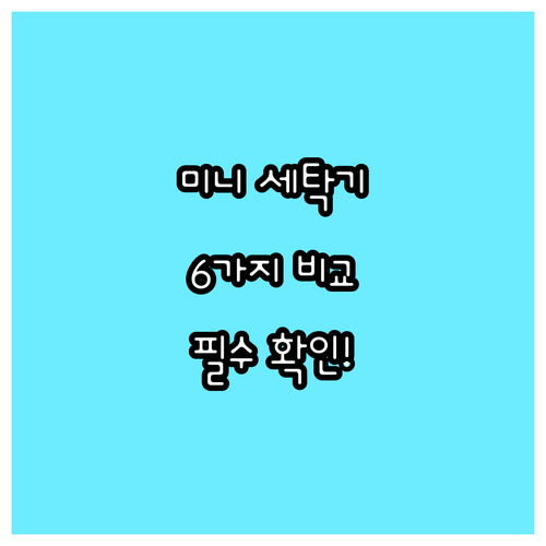미니 세탁기 구매 전 확인해야 할 사
