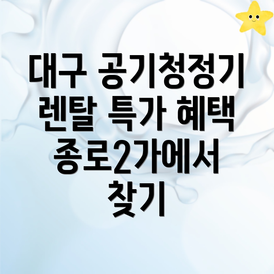 대구 공기청정기 렌탈