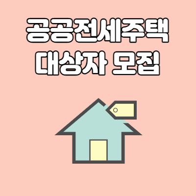  공공전세주택 신청 대상자 모집