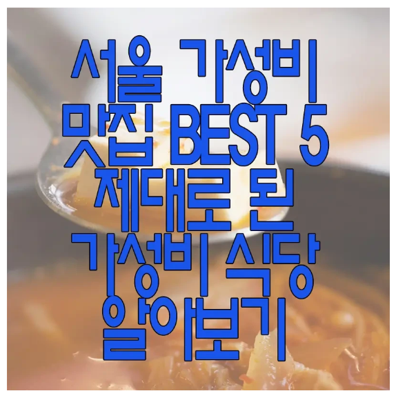 서울 가성비 맛집에 관한 글 보러 가기 링크 사진