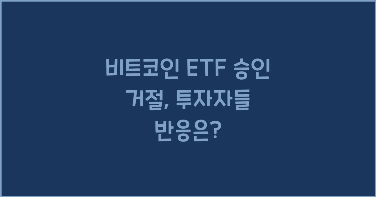 비트코인 etf 승인 거절