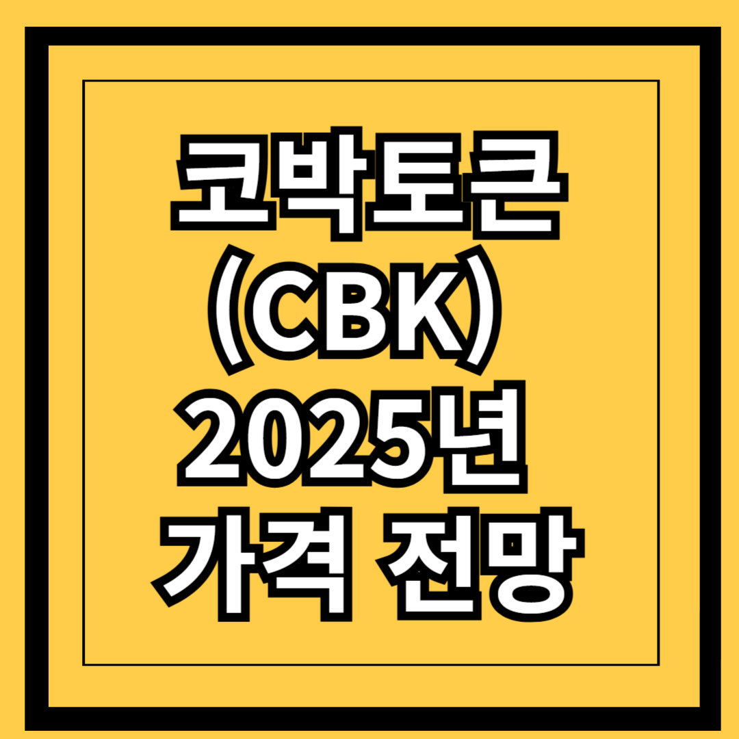 코박토큰 2025년 가격전망썸네일