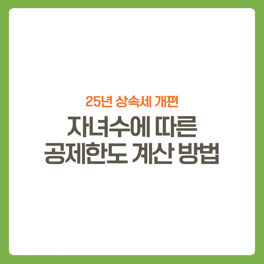 썸네일-25년상속세개편-공제한도계산