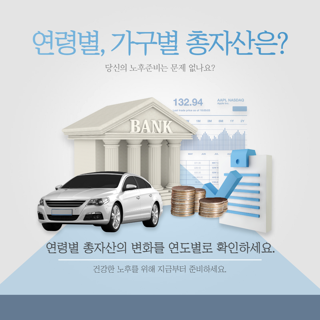 연령별&#44; 가구별 총자산 현황