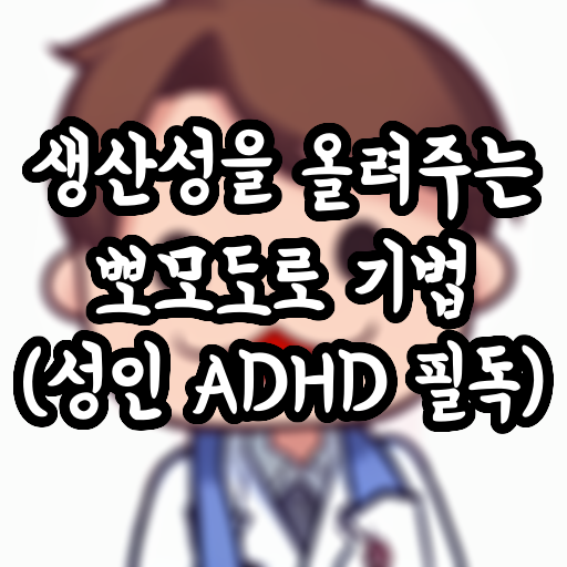  생산성을 올려주는 뽀모도로 기법 (성인 ADHD 필독)
