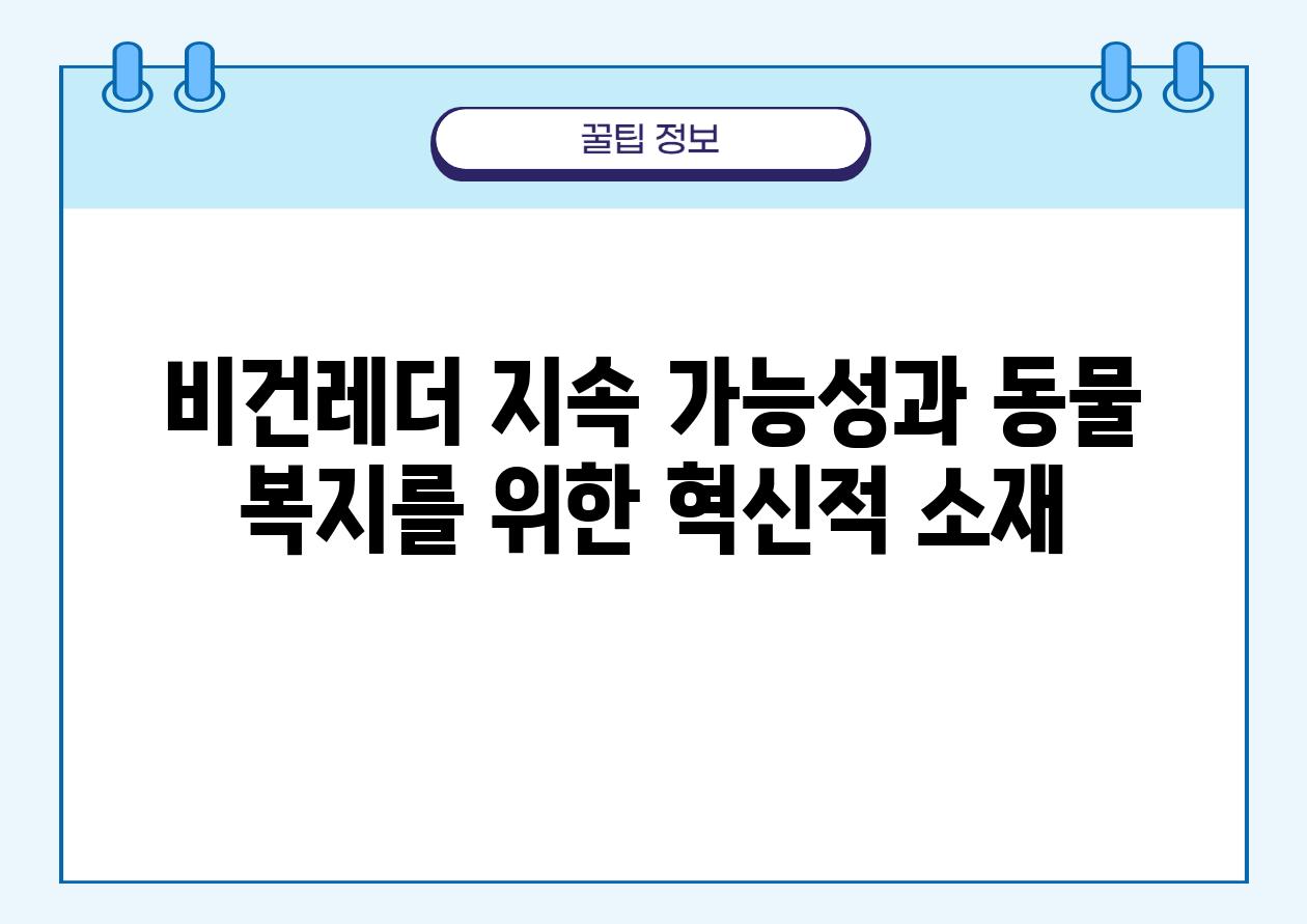 비건레더 지속 가능성과 동물 복지를 위한 혁신적 소재