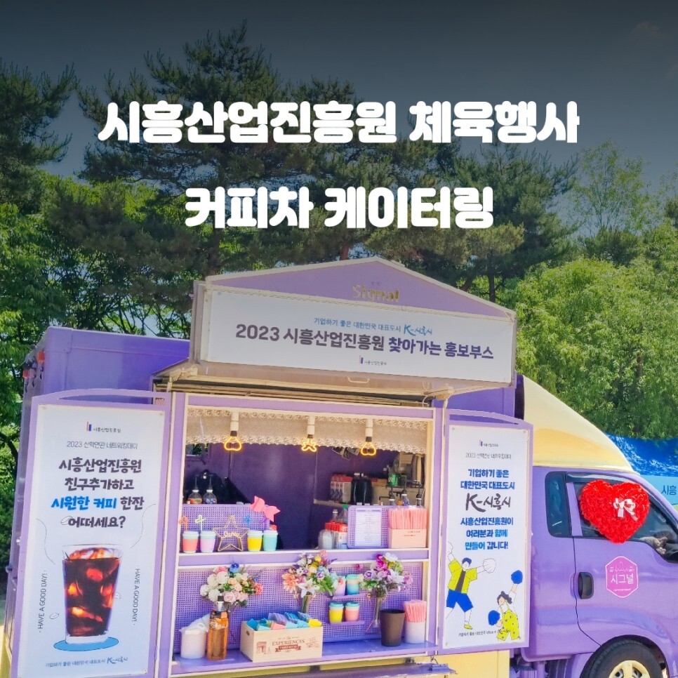  경기 시흥 커피차 시흥산업진흥원 체육행사 이벤트