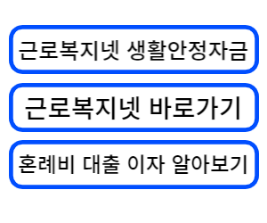  근로복지넷 "혼례비 대출" 후기