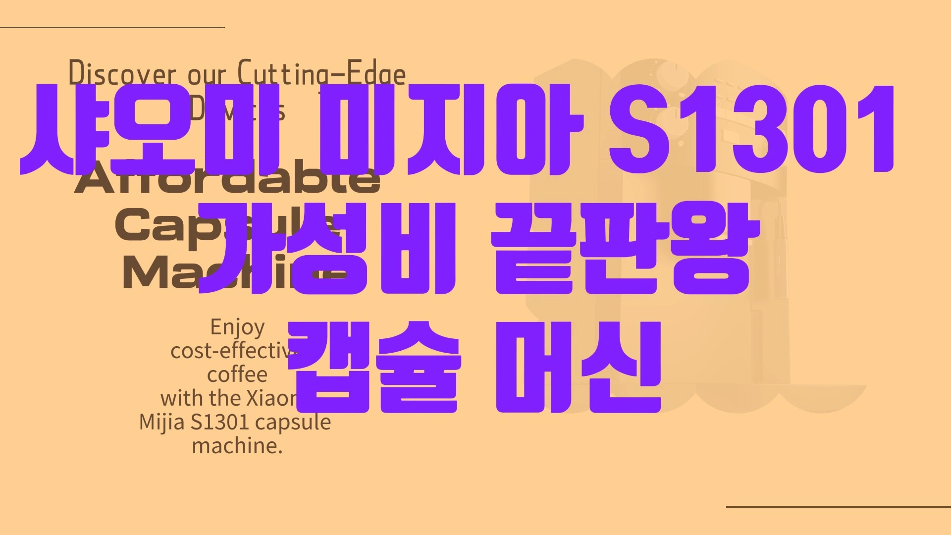 샤오미 미지아 S1301: 가성비 끝판왕 캡슐 머신