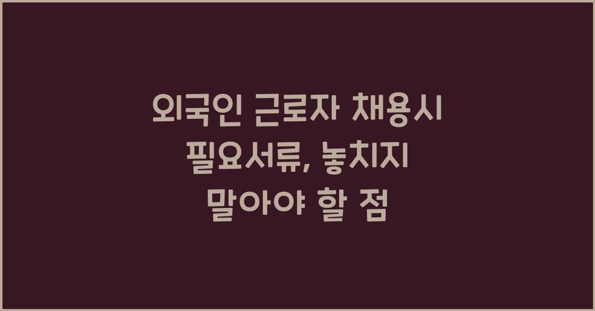 외국인 근로자 채용시 필요서류