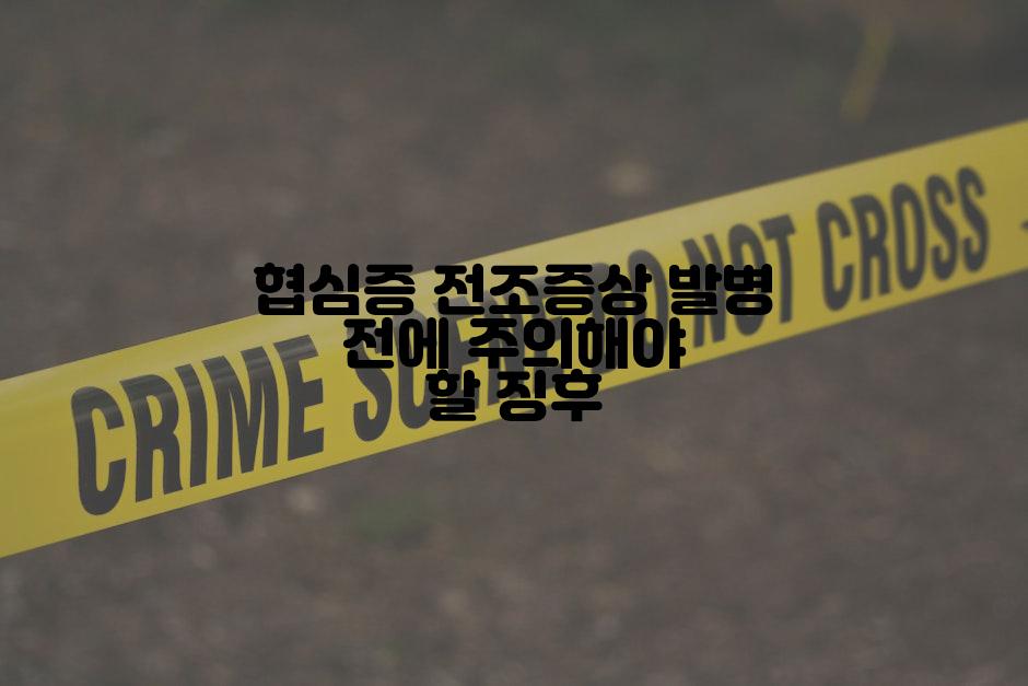 협심증 전조증상 발병 전에 주의해야 할 징후