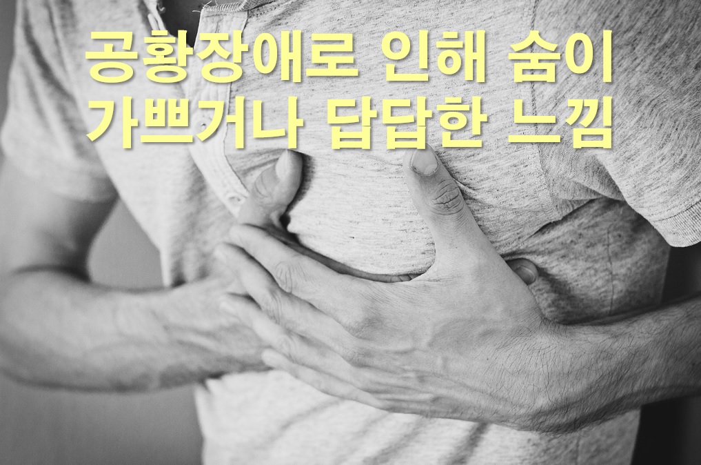  공황장애로 인해 숨이 가쁘거나 답답한 느낌과 치료 방법