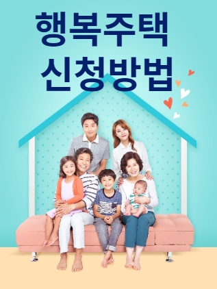 행복주택 신청방법
