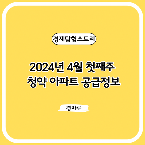  2024년 4월 첫째주 청약 아파트 공급정보