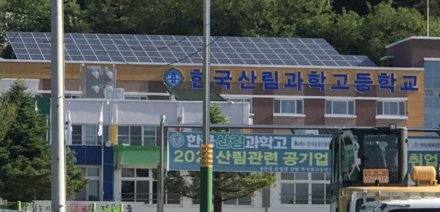 한국산림과학고등학교