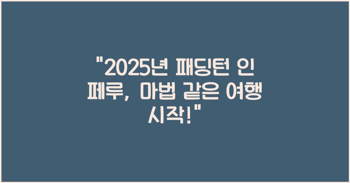 2025년 패딩턴 인 페루