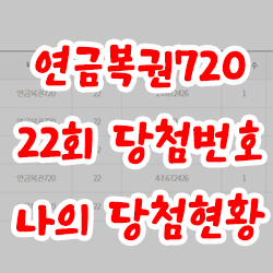  연금복권720 22회 당첨번호 및 나의 당첨현황