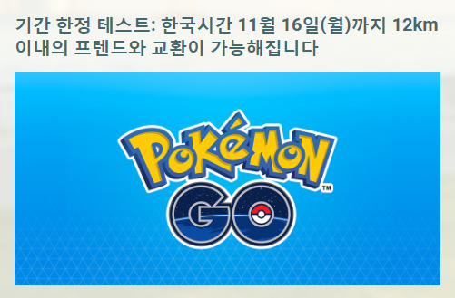  포켓몬고 원거리 프렌드 교환 한국 기간 한정 테스트