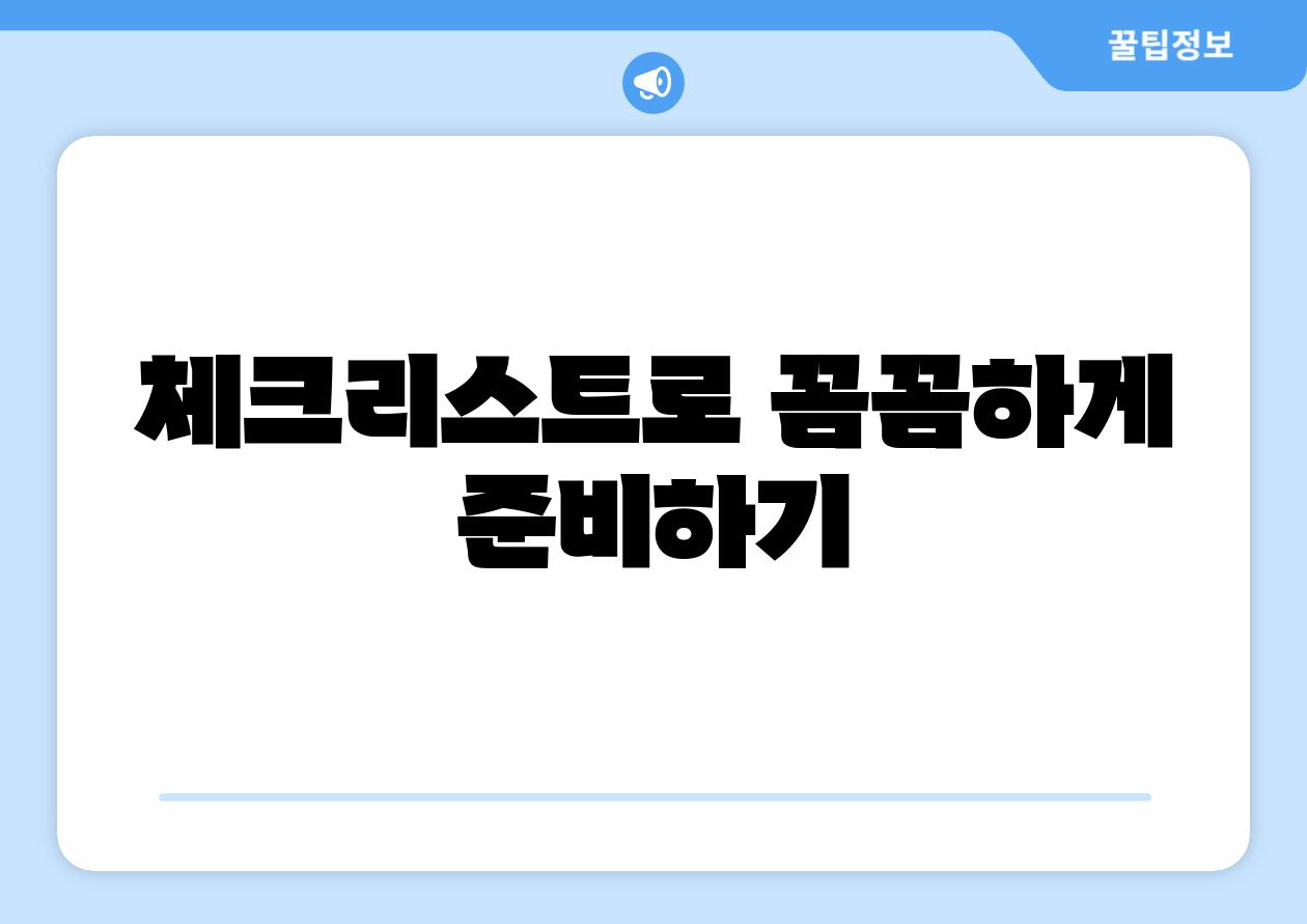 체크리스트로 꼼꼼하게 준비하기