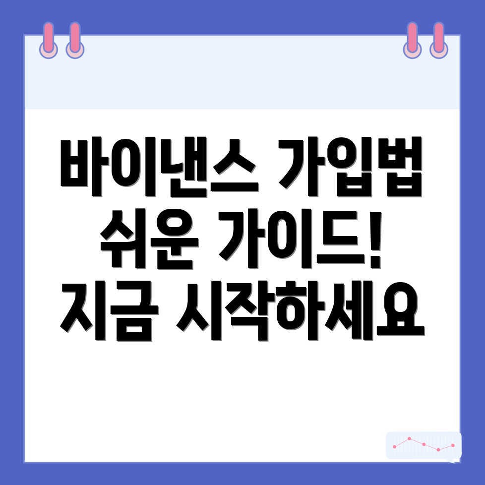 바이낸스 가입방법