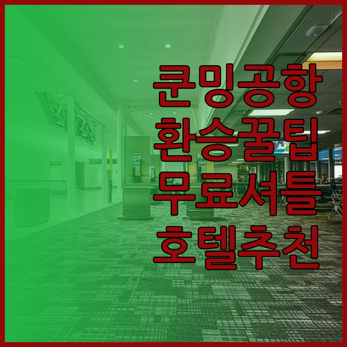 쿤밍 환승 여행객 필독 꿀팁 장수이 