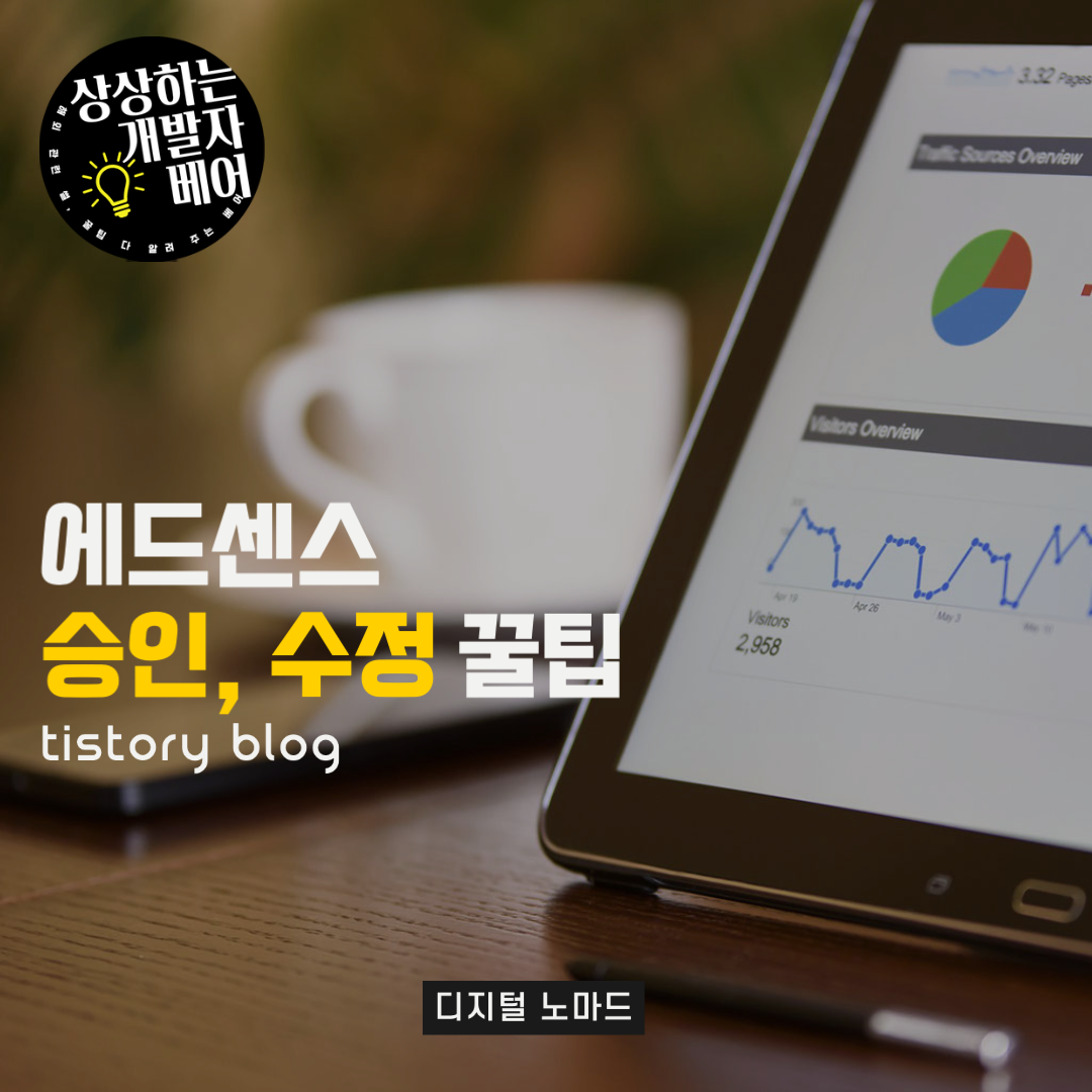  블로그 운영 한달 반, 에드센스 두 번째 신청 승인 후기 및 수정 팁