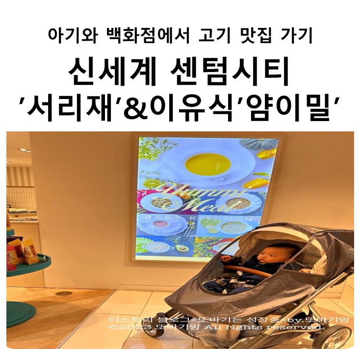  아기와 백화점에서 고기 맛집 가기-신세계 센텀시티점 '서리재'&이유식 '얌이밀' 정보