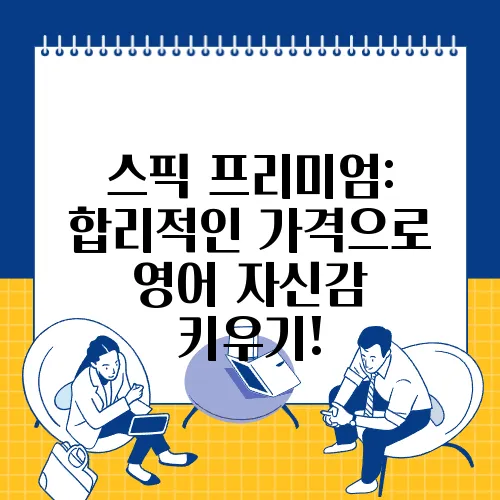 스픽 프리미엄: 합리적인 가격으로 영어 자신감 키우기!
