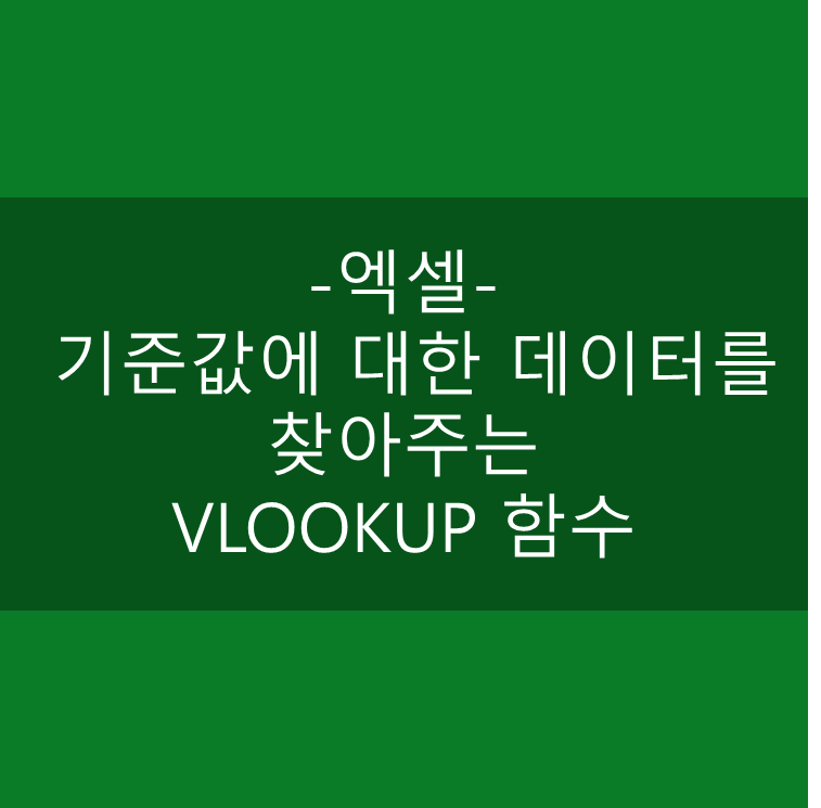  [엑셀] 기준값에 대한 데이터를 찾아주는 VLOOKUP 함수