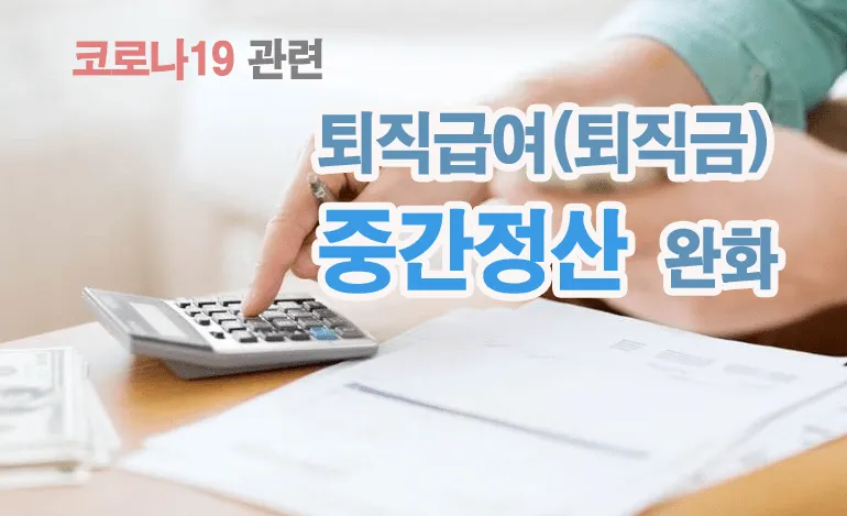 퇴직연금 수령방법