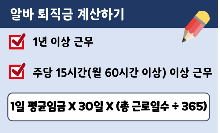 알바 퇴직금 기준 표