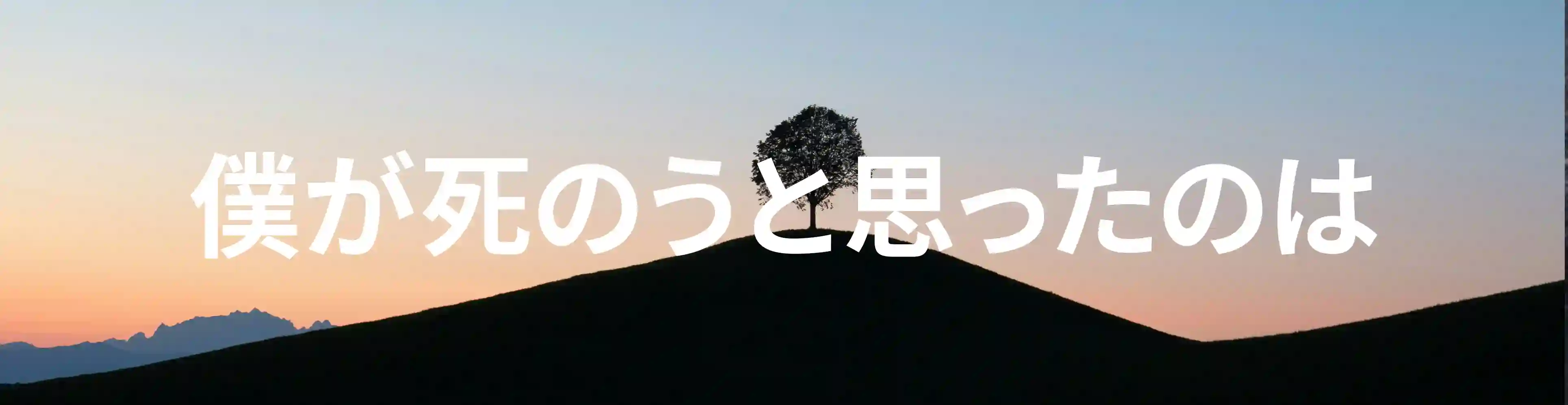 내가 죽으려고 생각한것은-amazarashi-하루와일독자