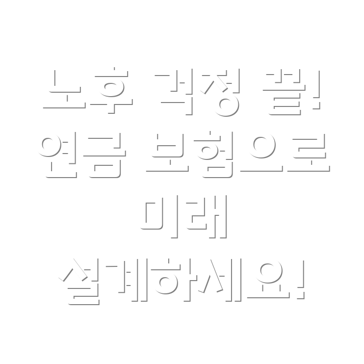 연금 보험