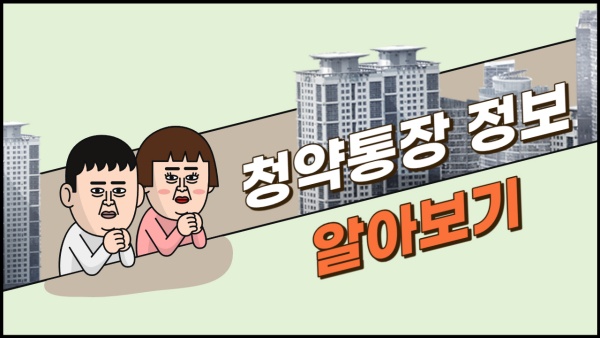  청약통장 종류, 통장 별 사용용도, 가입가능여부 정보 알아보기