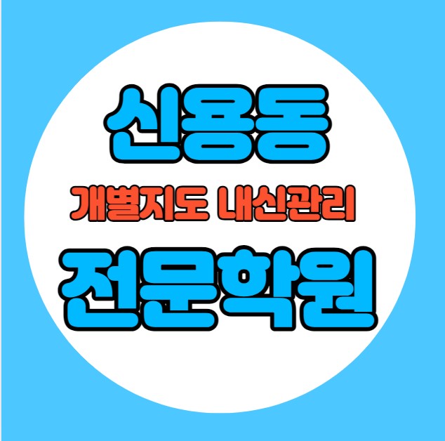  신용동 고등학생 영어학원 추천 중간고사 시험대비 특강 기말고사 내신 양산동 중학생 수학학원 소수정예 내신 신용초 건국초 학교별 전문 단과 종합
