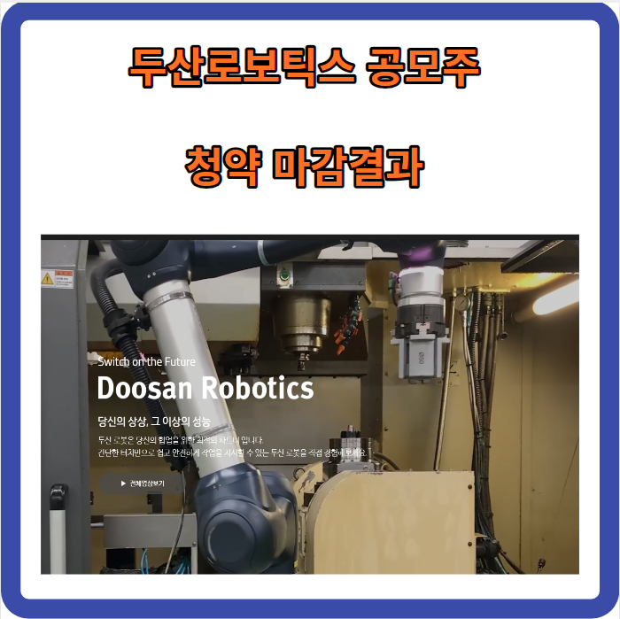 두산로보틱스 공모주 청약 마감결과