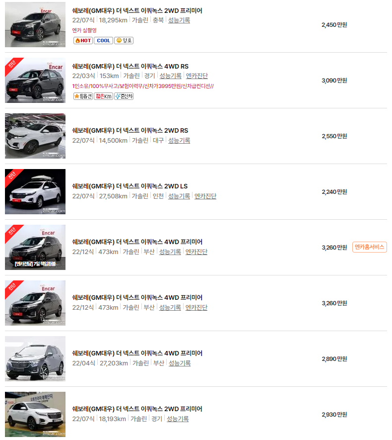 더 넥스트 이쿼녹스(22년~23년식) 중고차 가격