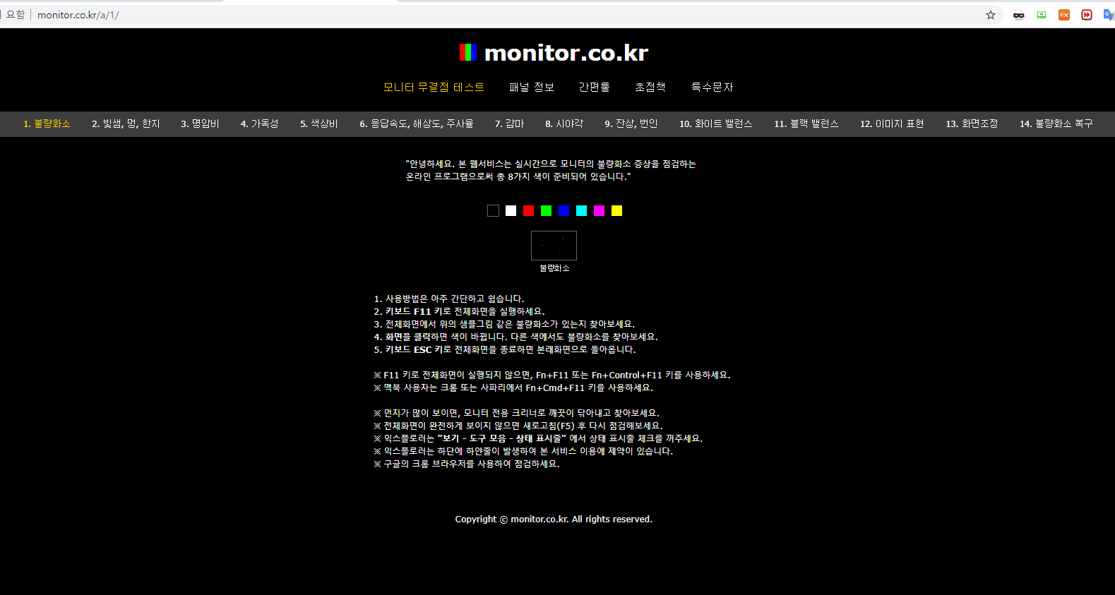  구입하거나 사용 중인 모니터와 스마트폰의 불량화소 테스트를 할 수 있는 사이트 소개와 사용법