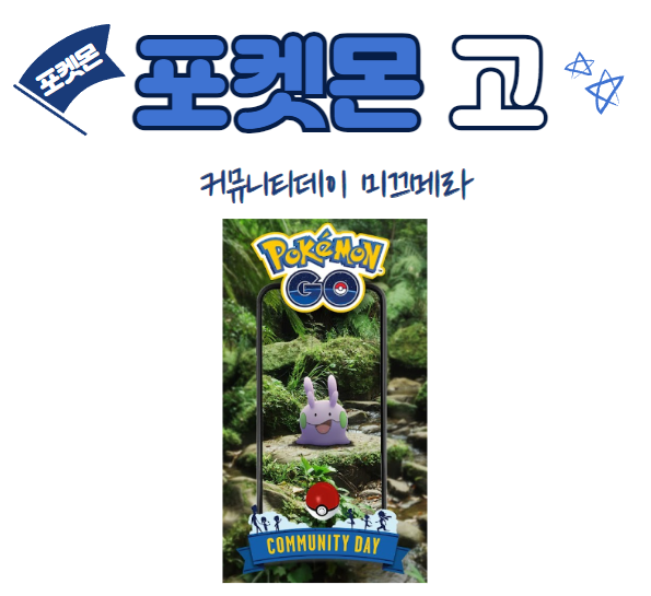 2024 6월 포켓몬고 커뮤니티데이 미끄메라