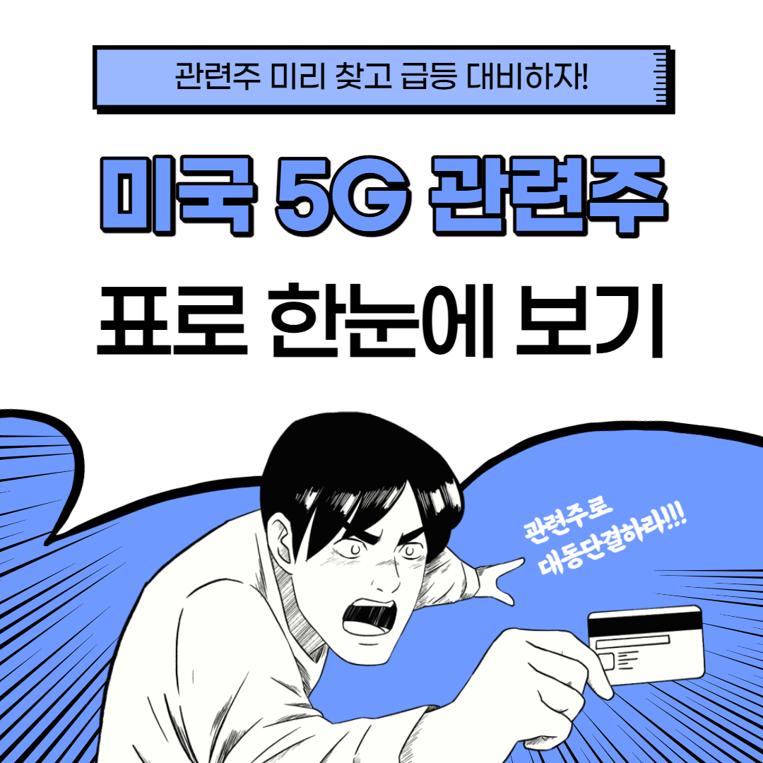 미국 5g 관련주 대장주 수혜주 총정리