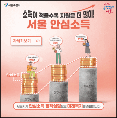  서울시 안심소득 자격조건
