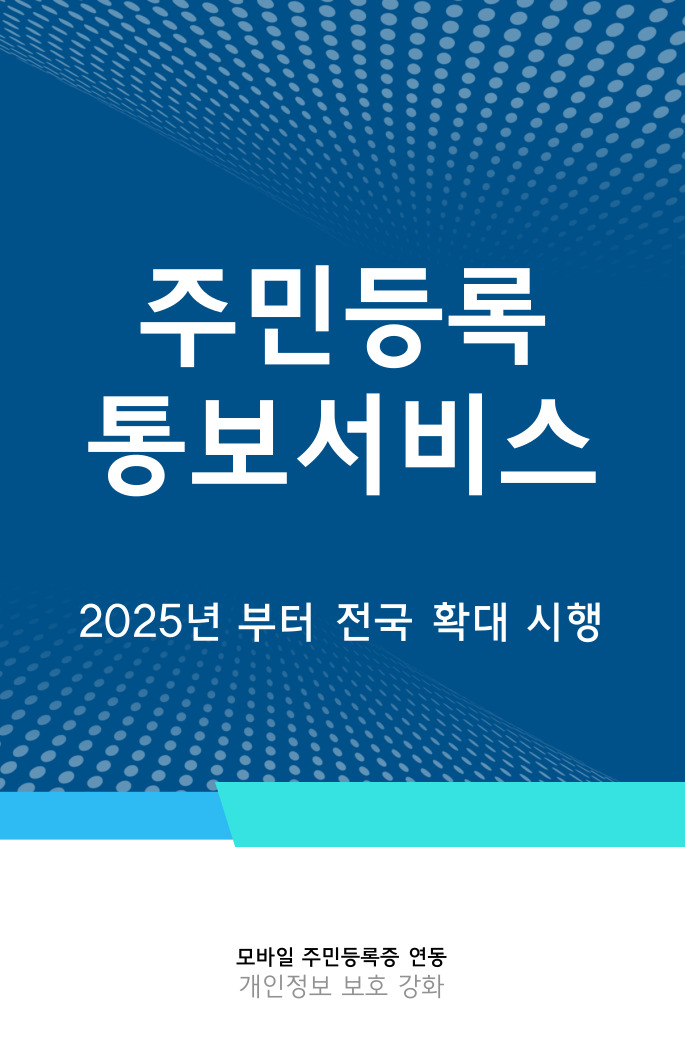 주민등록 통보서비스 관련 이미지