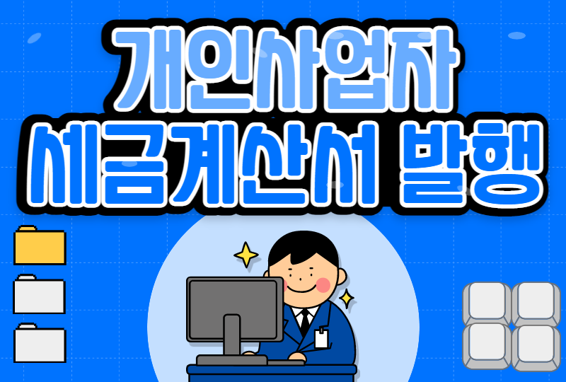  개인사업자 세금계산서 발행 안전하고 빠르게 발급받는 방법 