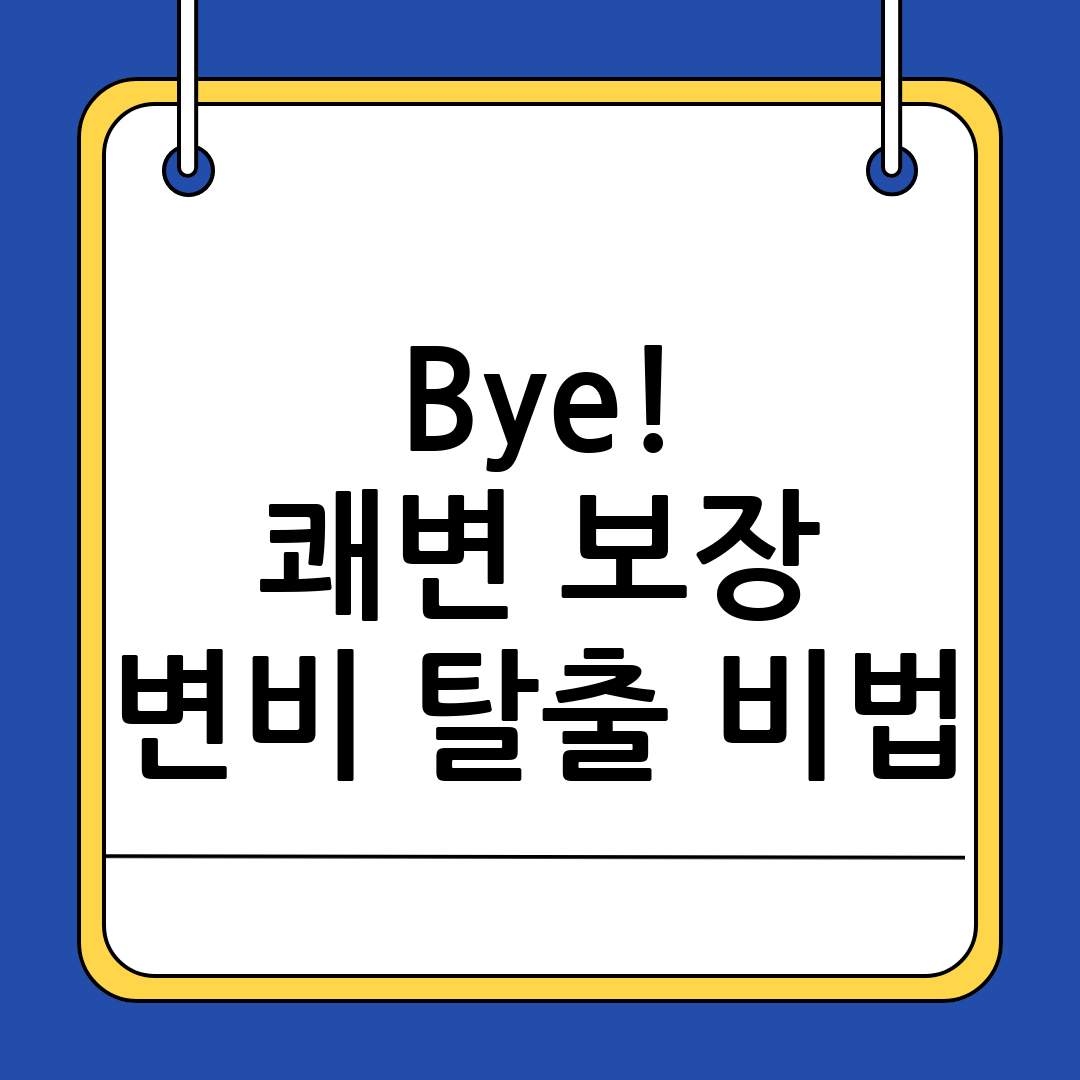 변비