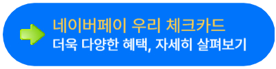 네이버페이 체크카드 신한 우리 체크카드 혜택 비교 정리